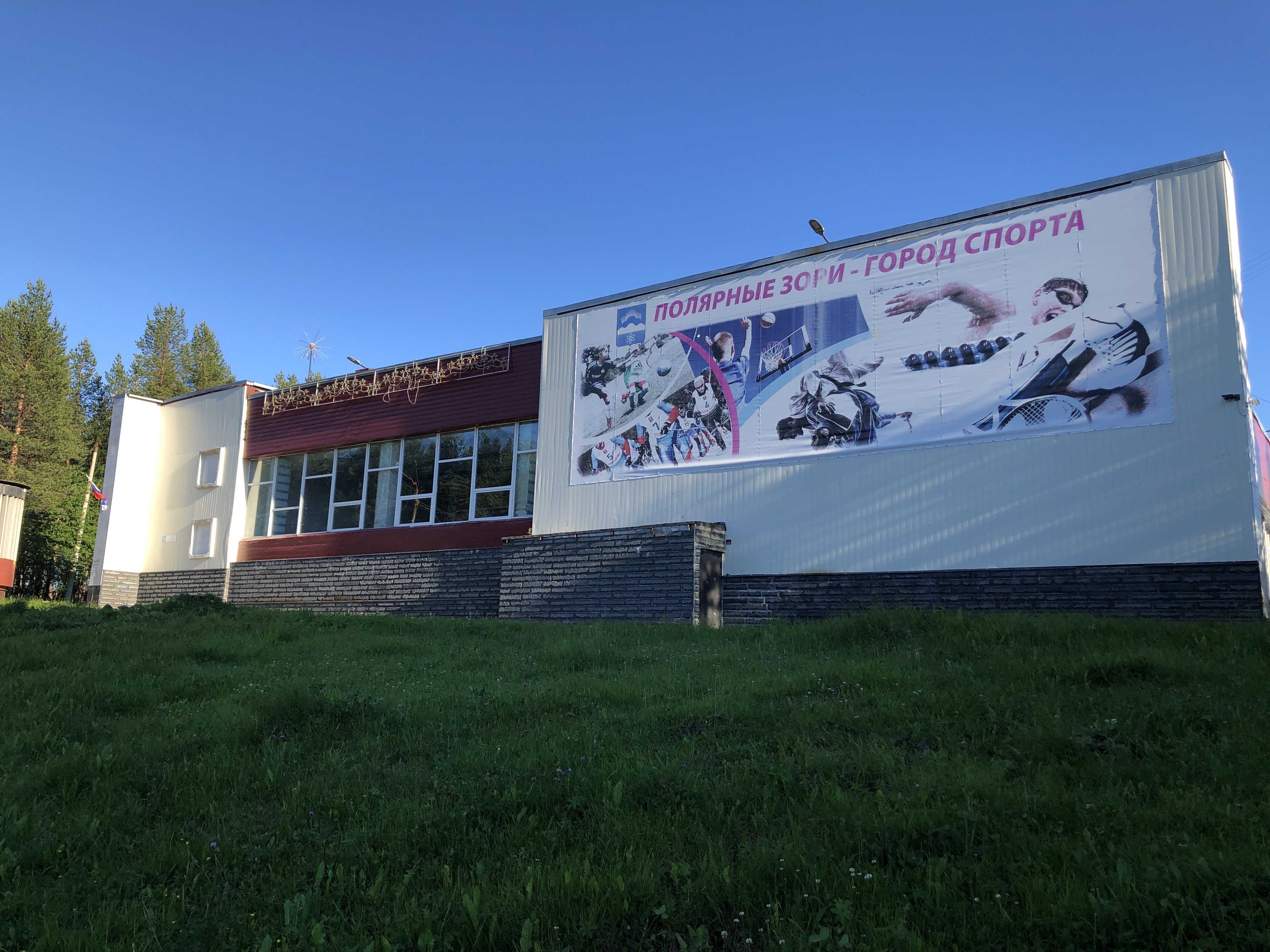 г. Полярные Зори Детско-юношеская спортивная школа фото 2